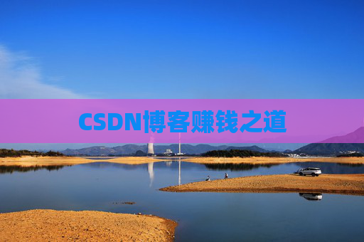 CSDN博客赚钱之道
