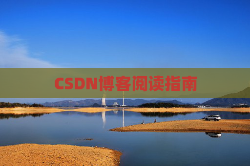 CSDN博客阅读指南