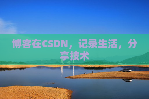博客在CSDN，记录生活，分享技术