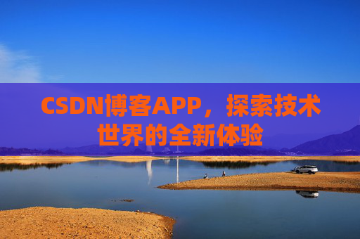 CSDN博客APP，探索技术世界的全新体验