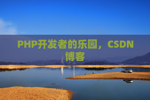 PHP开发者的乐园，CSDN博客